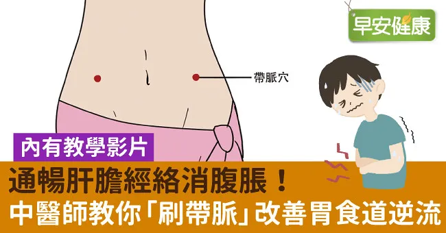 通暢肝膽經絡消腹脹！中醫師教你「刷帶脈」改善胃食道逆流