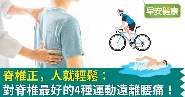 脊椎正，人就輕鬆：對脊椎最好的4種運動遠離腰痛！