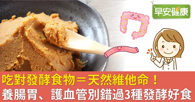 吃對發酵食物＝天然維他命！養腸胃、護血管別錯過3種發酵好食