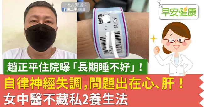 趙正平住院曝「長期睡不好」！自律神經失調問題出在心、肝，女中醫不藏私2養生法