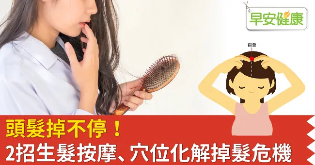 頭髮掉不停！2招生髮按摩、穴位化解掉髮危機