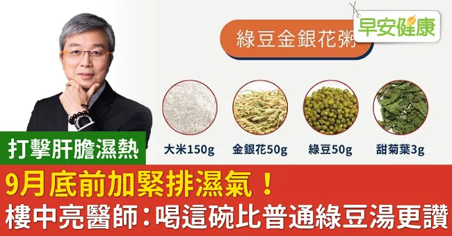 9月底前加緊排濕氣！樓中亮醫師：喝這碗比普通綠豆湯更讚