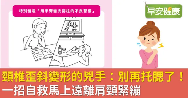 頸椎歪斜變形的兇手：別再托腮了！一招自救馬上遠離肩頸緊繃