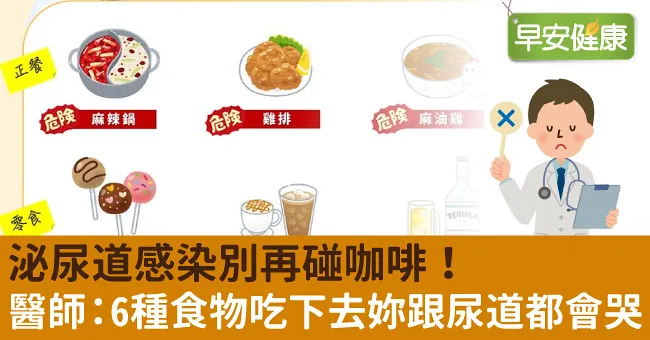 泌尿道感染別再碰咖啡！醫師：6種食物吃下去妳跟尿道都會哭