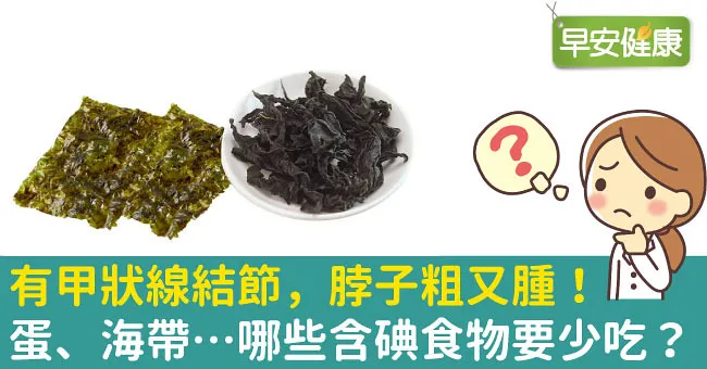 有甲狀線結節，脖子粗又腫！蛋、海帶…哪些含碘食物要少吃？