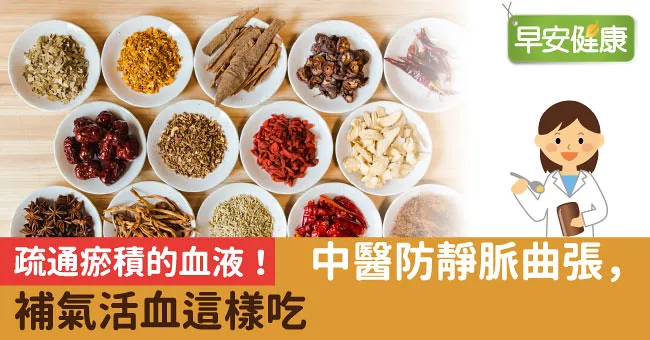 疏通瘀積的血液！中醫防靜脈曲張，補氣活血這樣吃
