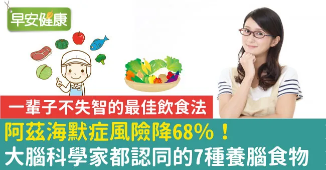 阿茲海默症風險降68％！大腦科學家都認同的7種養腦食物