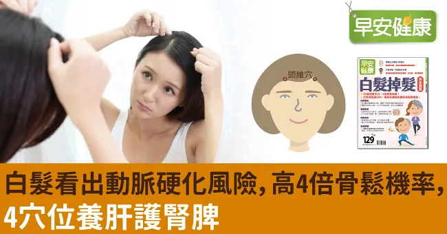 白髮看出動脈硬化風險，高4倍骨鬆機率，4穴位養肝護腎脾