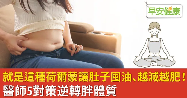 就是這種荷爾蒙讓肚子囤油、越減越肥！醫師5對策逆轉胖體質