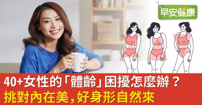 40＋女性的“體齡”困擾怎麼辦？挑對內在美，好身型自然來