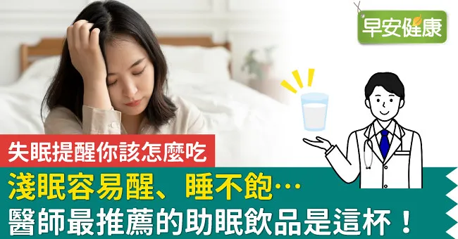淺眠容易醒、睡不飽…醫師最推薦的助眠飲品是這杯！