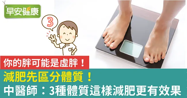 減肥先區分體質！中醫師：3種體質這樣減肥更有效果