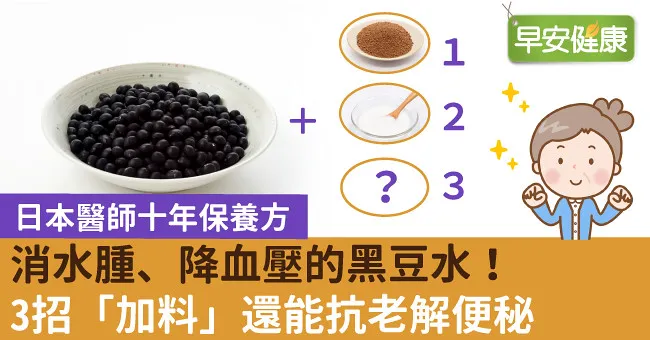消水腫、降血壓的黑豆水！3招「加料」還能抗老解便秘