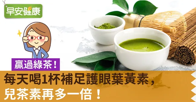 贏過綠茶！每天喝1杯補足護眼葉黃素，兒茶素再多一倍！