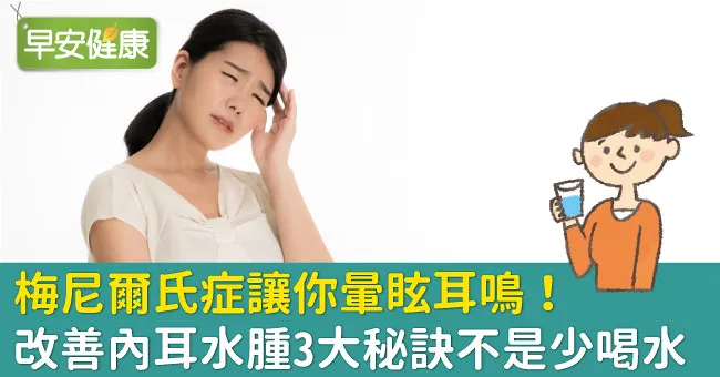 梅尼爾氏症讓你暈眩耳鳴！改善內耳水腫3大秘訣不是少喝水