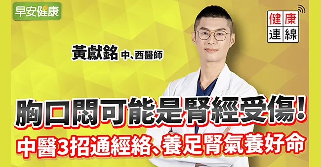 胸口悶可能是腎經受傷！中醫3招通經絡、養足腎氣養好命