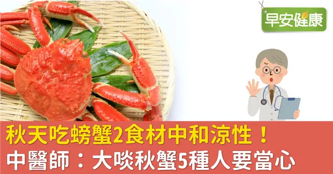 秋天吃螃蟹2食材中和涼性！中醫師：大啖秋蟹5種人要當心