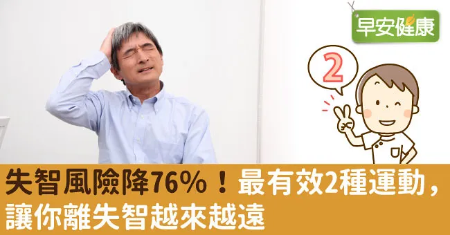 失智風險降76％！最有效2種運動，讓你離失智越來越遠