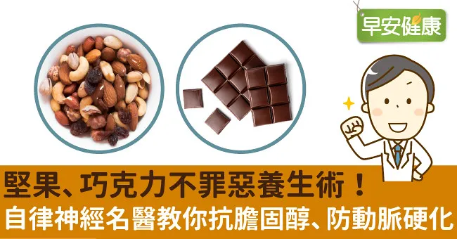 堅果、巧克力不罪惡養生術！自律神經名醫教你抗膽固醇、防動脈硬化