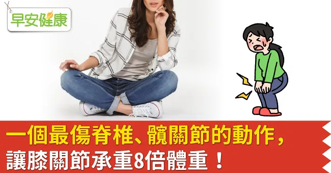 一個最傷脊椎、髖關節的動作，讓膝關節承重8倍體重！