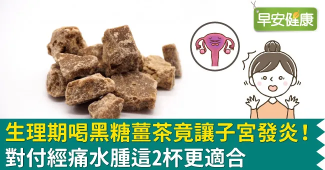 生理期喝黑糖薑茶竟讓子宮發炎！對付經痛水腫這2杯更適合