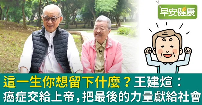 這一生你想留下什麼？王建煊：癌症交給上帝，把最後的力量獻給社會