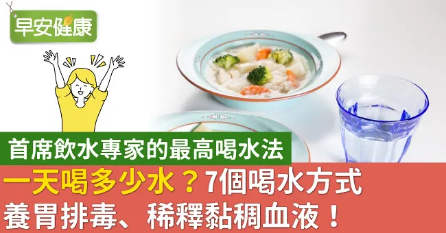 一天喝多少水？7個喝水方式養胃排毒、稀釋黏稠血液！