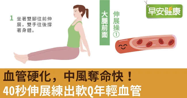血管硬化，中風奪命快！40秒伸展練出軟Q年輕血管