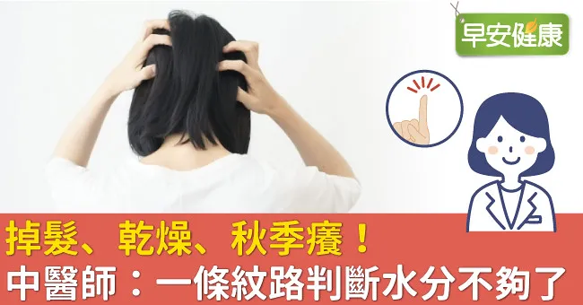 掉髮、乾燥、秋季癢！中醫師：一條紋路判斷水分不夠了