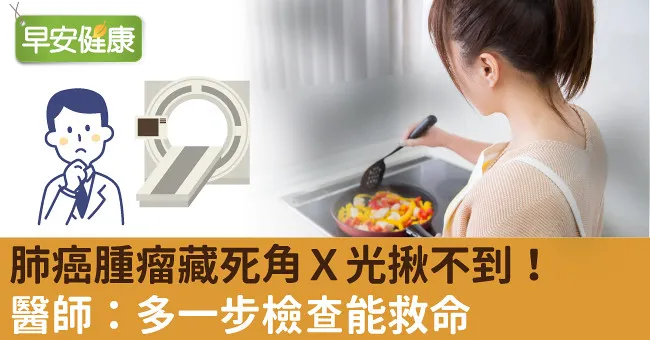 肺癌腫瘤藏死角Ｘ光揪不到！醫師：多一步檢查能救命
