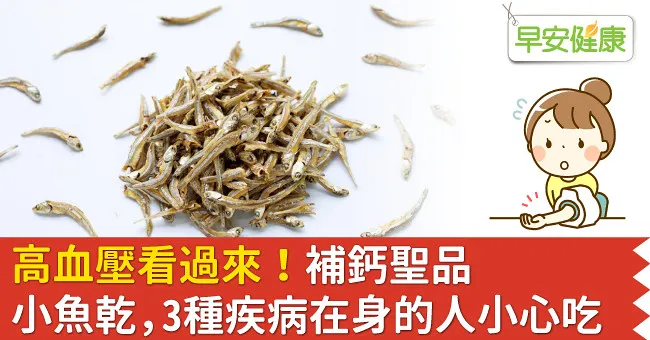 高血壓看過來！補鈣聖品小魚乾，3種疾病在身的人小心吃