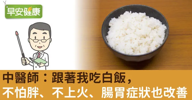 中醫師：跟著我吃白飯，不怕胖、不上火、腸胃症狀也改善