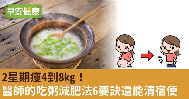 2星期瘦4到8kg！醫師的吃粥減肥法6要訣還能清宿便
