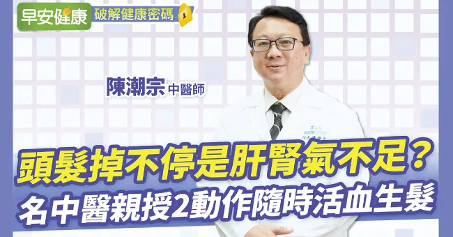 頭髮掉不停是肝腎氣不足？名中醫親授2動作隨時活血生髮