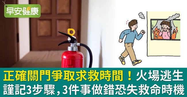 正確關門爭取求救時間！火場逃生謹記3步驟，3件事做錯恐失救命時機