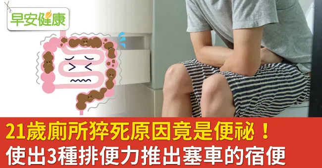 21歲廁所猝死原因竟是便祕！使出3種排便力推出塞車的宿便