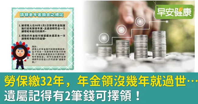 勞保繳32年，年金領沒幾年就過世…遺屬記得有2筆錢可擇領！