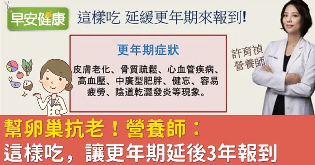 幫卵巢抗老！營養師：這樣吃，讓更年期延後3年報到