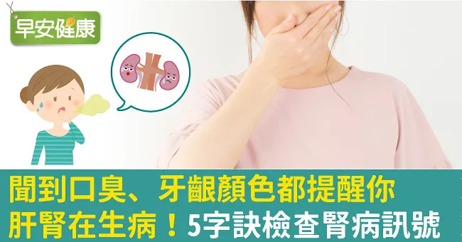聞到口臭、牙齦顏色都提醒你肝腎在生病！5字訣檢查腎病訊號