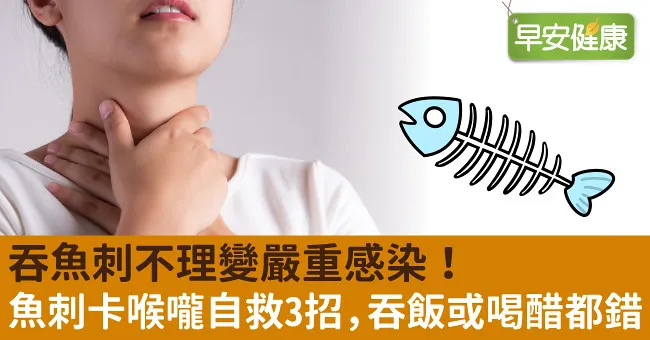 誤吞魚刺竟「穿胃扎肝」！魚刺卡喉嚨自救3招，吞飯或喝醋都錯