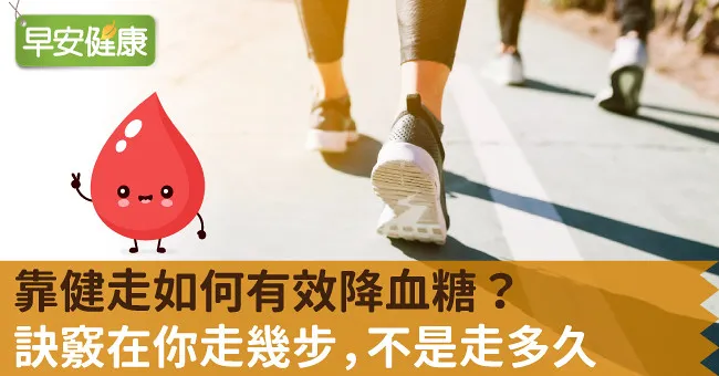 靠健走如何有效降血糖？訣竅在你走幾步，不是走多久