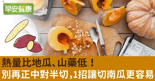 熱量比地瓜、山藥低！別再正中對半切，1招讓切南瓜更容易