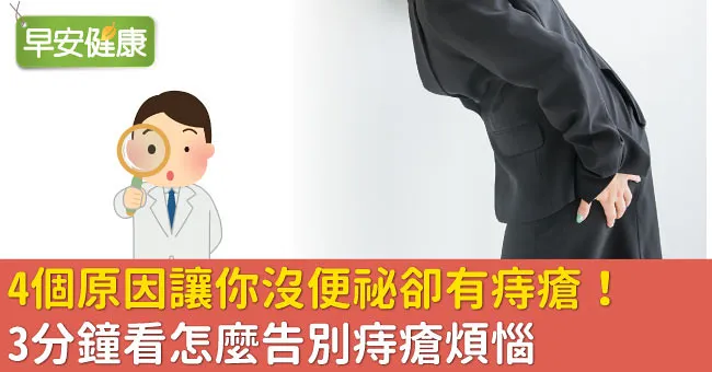 久坐族當心！醫揭痔瘡4階段，快用「這解法」秒防惡化