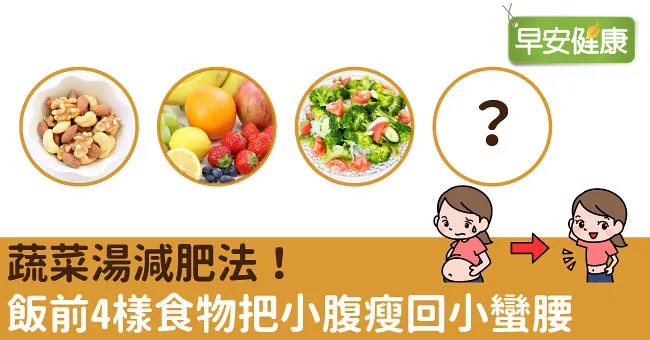蔬菜湯減肥法！飯前4樣食物把小腹瘦回小蠻腰