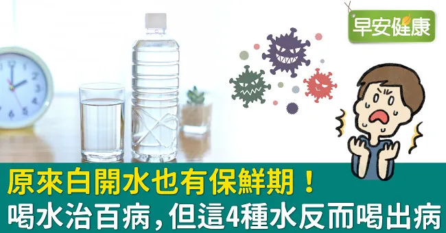 原來白開水也有保鮮期！喝水治百病，但這4種水反而喝出病