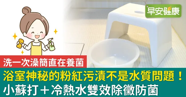 浴室神秘的粉紅污漬不是水質問題！小蘇打＋冷熱水雙效除黴防菌