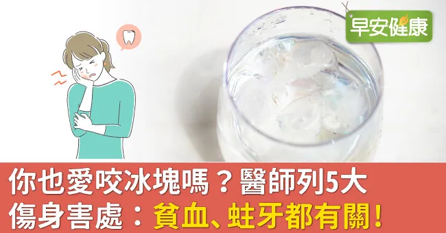 你也愛咬冰塊嗎？醫師列5大傷身害處：貧血、蛀牙都有關！
