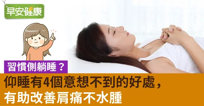 習慣側躺睡？仰睡有4個意想不到的好處，有助改善肩痛不水腫