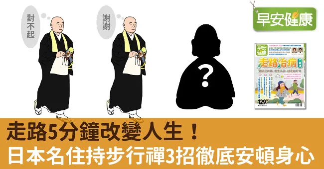 走路5分鐘改變人生！日本名住持步行禪3招徹底安頓身心