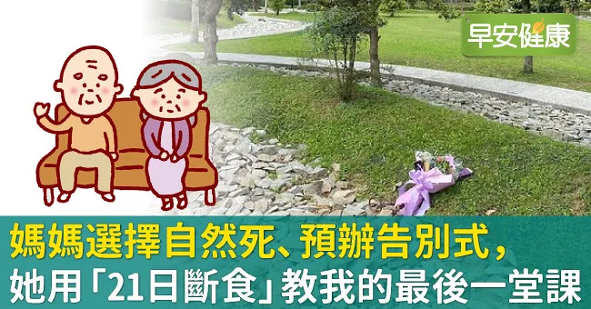 媽媽選擇自然死、預辦告別式，她用「21日斷食」教我的最後一堂課